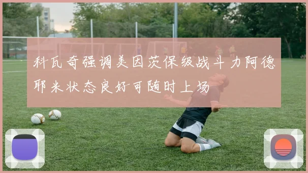 科瓦奇强调美因茨保级战斗力阿德耶米状态良好可随时上场