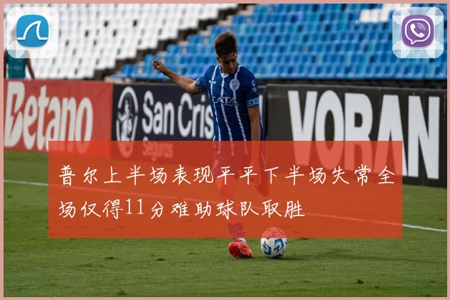 普尔上半场表现平平下半场失常全场仅得11分难助球队取胜