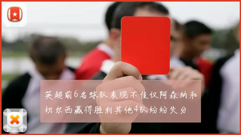 英超前6名球队表现不佳仅阿森纳和切尔西赢得胜利其他4队纷纷失分