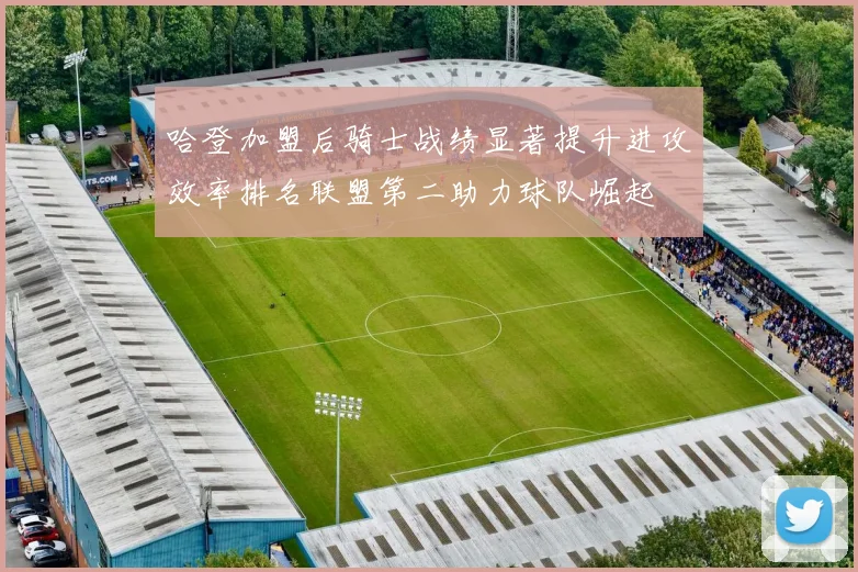 哈登加盟后骑士战绩显著提升进攻效率排名联盟第二助力球队崛起