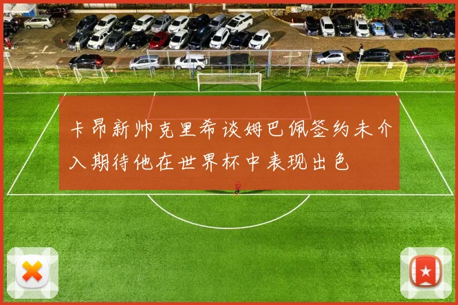 卡昂新帅克里希谈姆巴佩签约未介入期待他在世界杯中表现出色