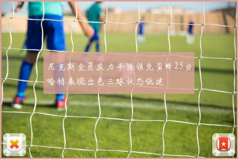 尼克斯全员发力半场领先黄蜂25分哈特表现出色三球状态低迷