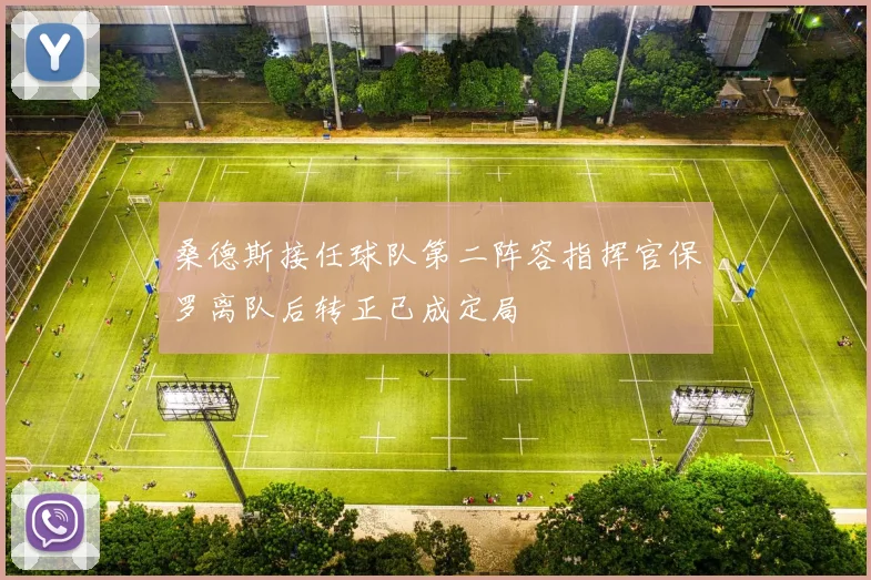 桑德斯接任球队第二阵容指挥官保罗离队后转正已成定局