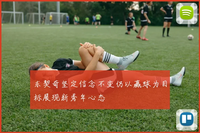 东契奇坚定信念不变仍以赢球为目标展现新秀年心态