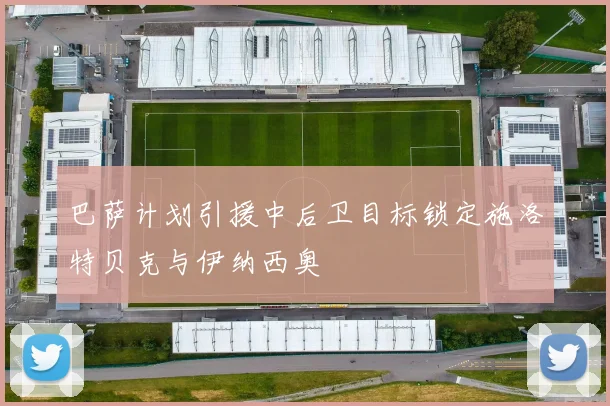 巴萨计划引援中后卫目标锁定施洛特贝克与伊纳西奥