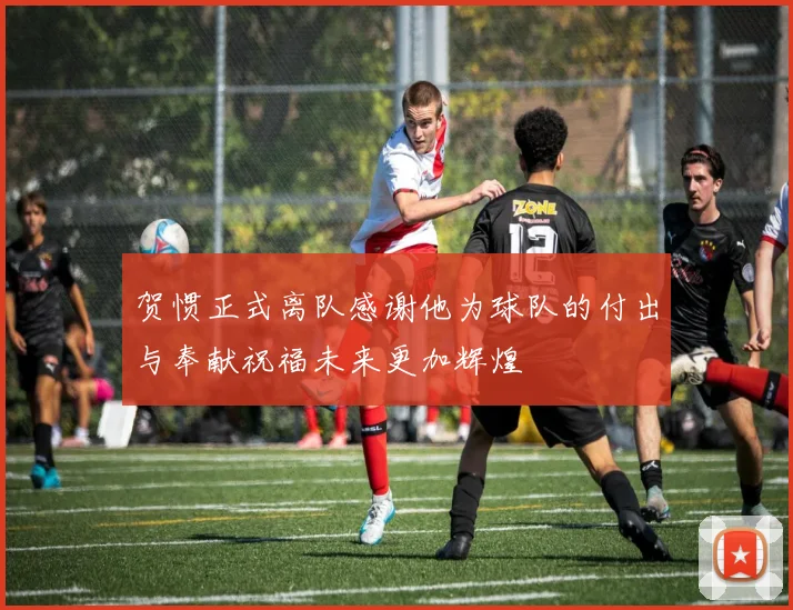 贺惯正式离队感谢他为球队的付出与奉献祝福未来更加辉煌