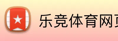 乐竞体育网页登录 logo